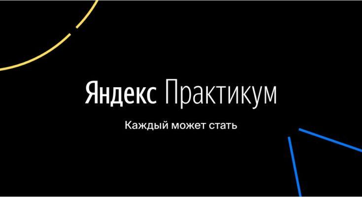 Баннер Яндекс.Практикум
