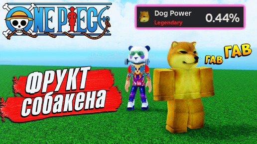 Download Video: ЛЕГА ФРУКТ СОБАКИ Dog Power🍈🌊Roblox MemeSea но не Блокс Фртус