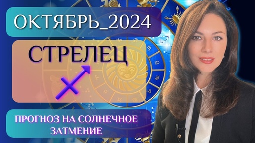 СТРЕЛЕЦ, ОТКРЫВАЕТСЯ ДВЕРИ В НОВОЕ ВРЕМЯ. Прогноз на ОКТЯБРЬ 2024.