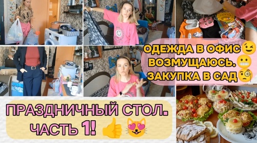 БЮДЖЕТНОЕ МЕНЮ НА ПРАЗДНИК👍ВЫПУСК-БОЛТАЕМ! 🙃ЧАСТЬ 1.ГОТОВИМ ВО 2 ЧАСТИ!