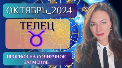 ТЕЛЕЦ, КОНКУРЕНТЫ НЕ ДРЕМЛЯТ, ПРИДЕТСЯ БОРОТЬСЯ. Прогноз на ОКТЯБРЬ 2024.