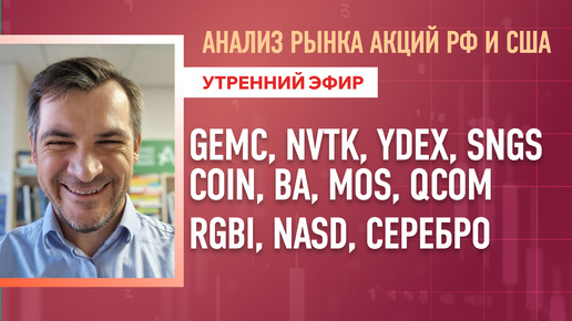 Анализ рынка акций РФ и США/ GEMC, NVTK, YDEX, SNGSCOIN, BA, MOS, QCOM/ RGBI, NASD, Серебро