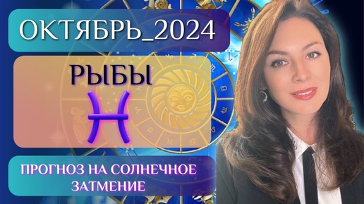 РЫБЫ, ЧЕРЕДА ПРЕОДОЛЕНИЙ НЕИЗБЕЖНА. Прогноз на ОКТЯБРЬ 2024.