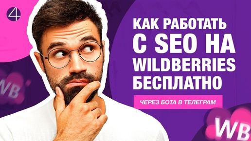 SEO оптимизация карточки товара на маркетплейсе Wildberries через Telegram бота @Positions_S4M_Bot.