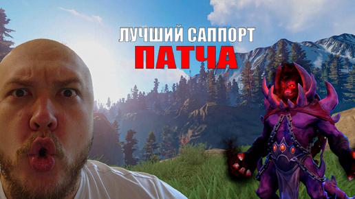 ЛУЧШИЙ САППОРТ ЭТО ПАТЧА