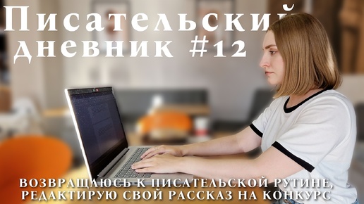 Возвращаюсь к писательской рутине после отпуска, редактирую свой рассказ для конкурса, сделала обложку - Писательский дневник №12✍️⭐