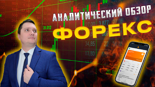 Аналитический прогноз рынка форекс 26 09 2024 Анализ валютных пар eurusd gbpusd brent xauusd btcusd