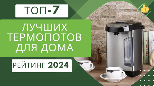 ТОП-7. Лучших термопотов для дома☕ Рейтинг 2024🏆 Какой термопот лучше купить по цене/качество?