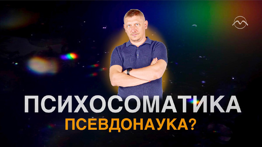 Психосоматика - псевдонаука?