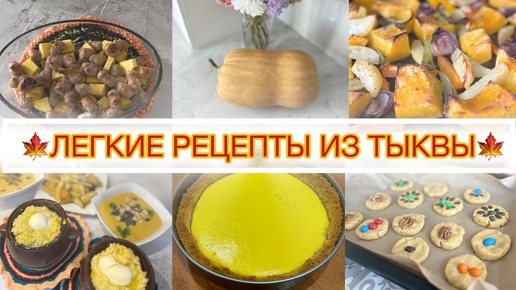 Что приготовить из тыквы? 5 рецептов, которые легко приготовить!