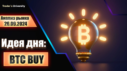 Download Video: Анализ рынка 26 09 2024 Доллар Рубль Юань Биткоин Золото Нефть CME Forex