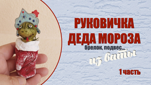 Рукавичка деда Мороза 1ч