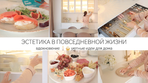 ЭСТЕТИКА В ПОВСЕДНЕВНОЙ ЖИЗНИ🤍УЮТНЫЕ ИДЕИ ДЛЯ ДОМА 🧁 ВДОХНОВЕНИЕ