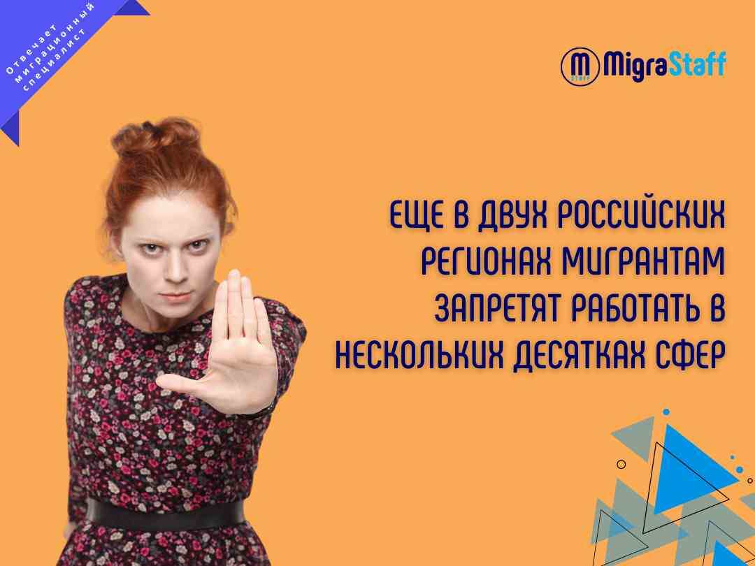 Запрет на работу мигрантов в ряде сфере коснется Челябинской области и Кубани. В этих регионах мигрантам запретят работать сразу в нескольких десятках сфер.