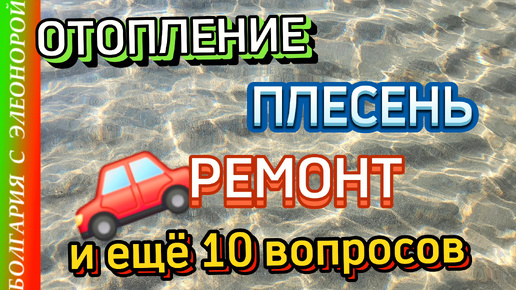 Болгария: Ремонт Машины, Отопление , Плесень и другие вопросы.