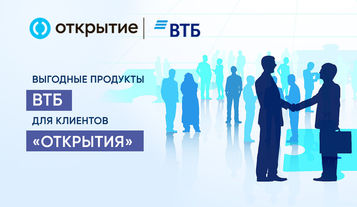Выгодные продукты ВТБ для клиентов «Открытия»