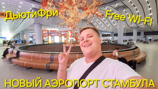 Рванули из Москвы в Стамбул в отпуск😱 Огромный НОВЫЙ АЭРОПОРТ СТАМБУЛА✈️ Бесплатный wi-fi🤩 ДЬЮТИФРИ