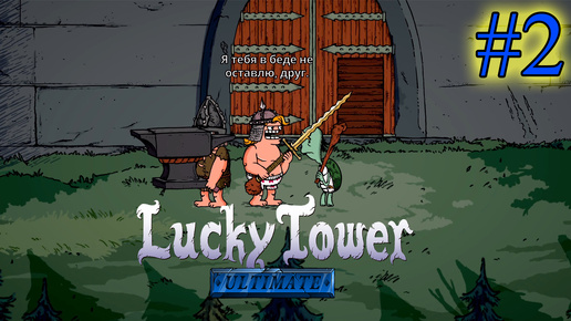 СБЕЖАЛ С ЧЕПАРЁХИНЫМ ➤ Lucky Tower Ultimate #2