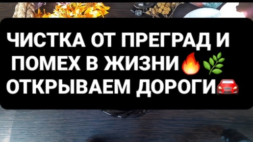 ❗ЧИСТКА ОТ ПРЕГРАД И ПОМЕХ В ЖИЗНИ🔥🌿ОТКРЫВАЕМ ДОРОГИ🚘 ГАДАНИЕ НА ВОСКЕ🕯🪔