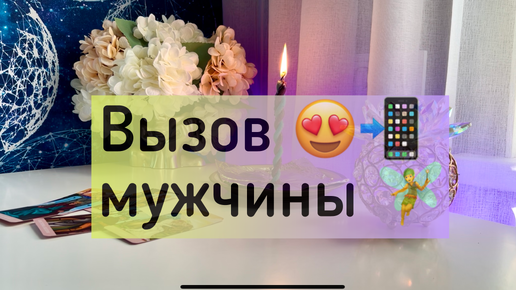 Télécharger la video: Вызов мужчины ❤️