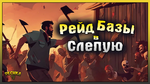 РЕЙД БАЗЫ В СЛЕПУЮ! ХОРОШИЙ РЕЙД dimiteli! Last Day on Earth: Survival