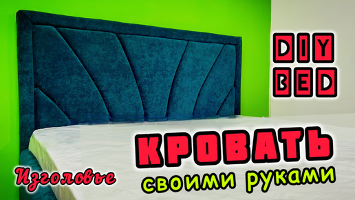 Оригинальное изголовье кровати своими руками. DIY headboard