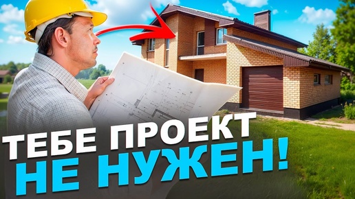 Не заказывай ПРОЕКТ ДОМа! Лучше типовой проект, если...