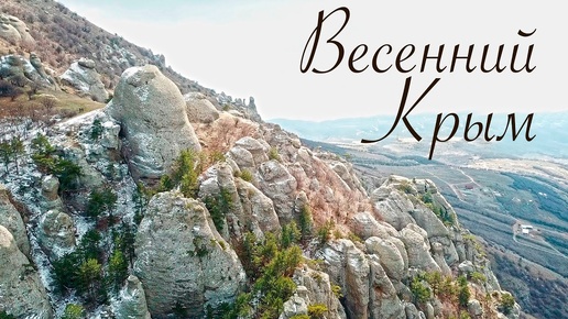 Весенний Крым