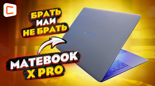 Обзор Huawei MateBook X Pro 2024