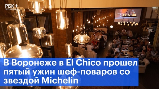 В Воронеже в El Chico прошел пятый ужин шеф-поваров со звездой Michelin