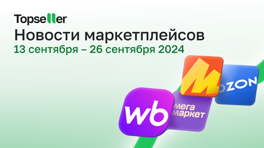 Снижение приемки Wildberries, продвижение на Ozon | Новости маркетплейсов