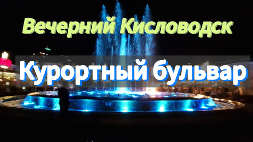 КИСЛОВОДСК вечером. Курортный бульвар. ПОЮЩАЯ СОБАКА. Отпуск. День 5