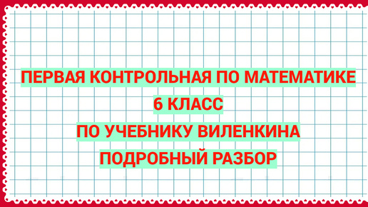 Первая контрольная работа по математике. 6 класс. Учебник Виленкина. Ред.