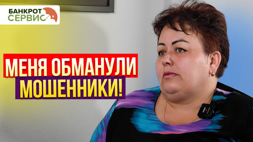 Обманули мошенники. Что делать? Взяла кредит для мошенников...