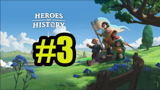 Heroes of History: Epic Empire android gameplay #3 альянсы, бронзовый век.Прохождение компании