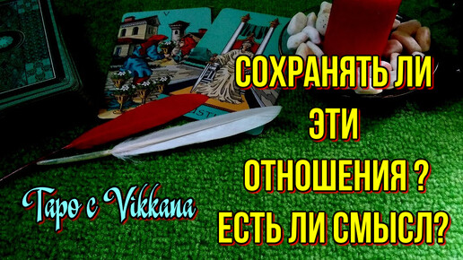 СОХРАНЯТЬ ЛИ ЭТИ ОТНОШЕНИЯ? ЕСТЬ ЛИ СМЫСЛ?