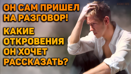 Он пришел на разговор! Какие откровения о вас он хочет рассказать? | Таро расклад