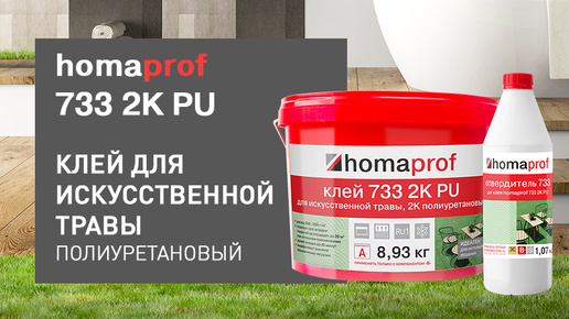 Клей homaprof 733 2K PU для искусственной травы, 2K полиуретановый