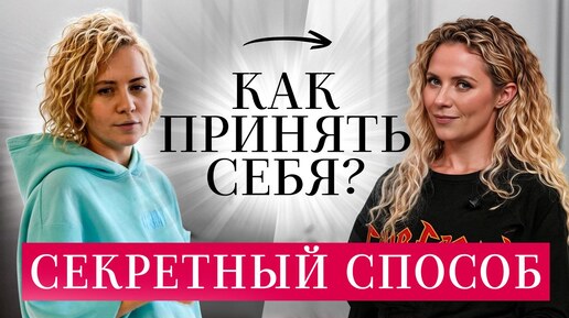 Как принять себя? Всего 3 простых шага, и твоя жизнь изменится! ДО/ПОСЛЕ