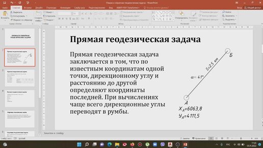 Download Video: Прямая и обратная геодезические задачи.