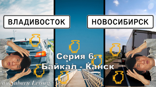 Download Video: Владивосток-Новосибирск. Серия 6. Байкал - Канск