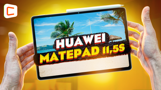 Лучший планшет для чтения и не только: Обзор Huawei MatePad 11.5