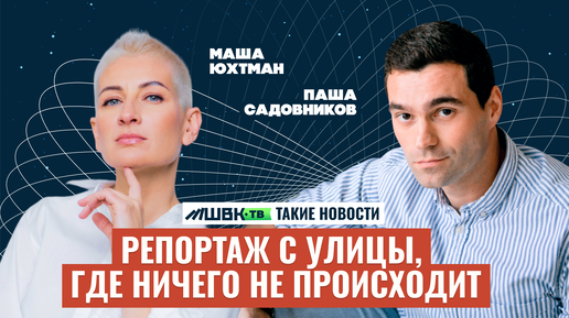 Download Video: Хватит смотреть новости — живи!