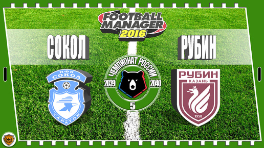 ⚽Football Manager 2016: РПЛ. 39-40 гг. Сокол. №5 /vs Рубин/.