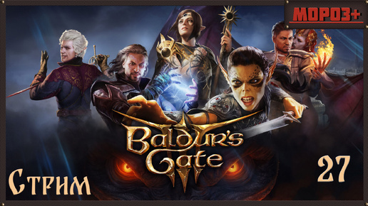 🔴 Baldur's Gate 3 🔴 ⚔️Варвар⚔️ Стрим №27