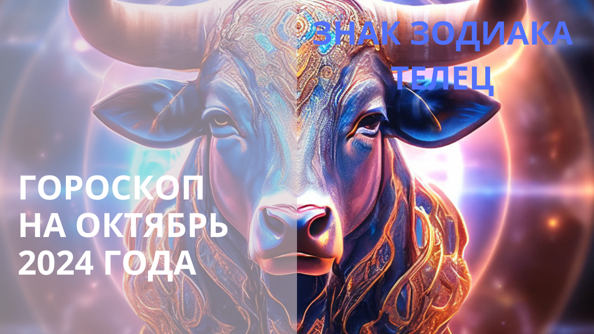 Знак Зодиака Телец. Фото shedevrum.ai