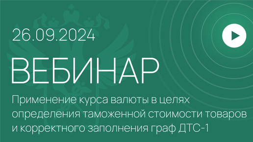 下载视频: Вебинар ФТС России на тему «Применение курса валюты в целях определения таможенной стоимости товаров и корректного заполнения граф ДТС-1»