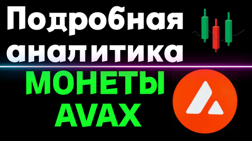 🚀AVAX Подробный обзор🚀