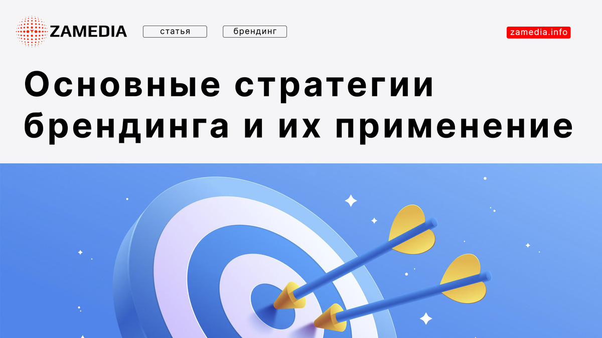 Основные стратегии брендинга и их применение - Брендинговое агентство ZAMEDIA