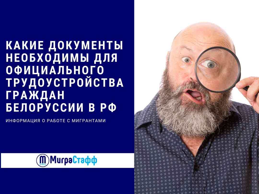 Документы, которые предоставляет работодателю гражданин Белоруссии, соответствуют документам российского гражданина, за некоторыми исключениями.